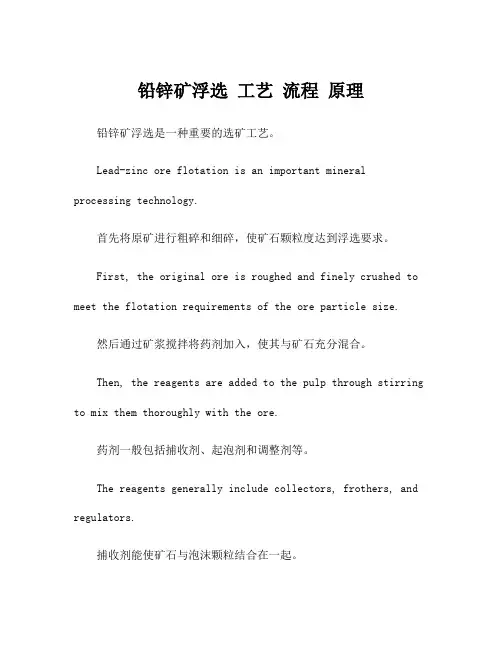 铅锌矿浮选 工艺 流程 原理