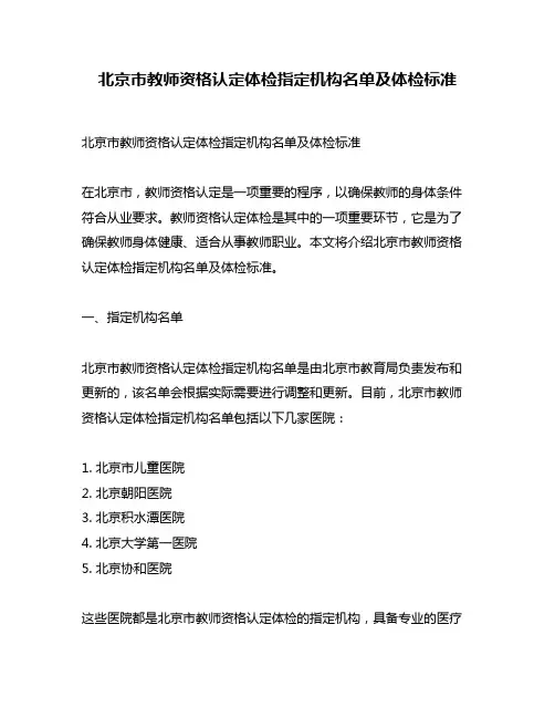 北京市教师资格认定体检指定机构名单及体检标准