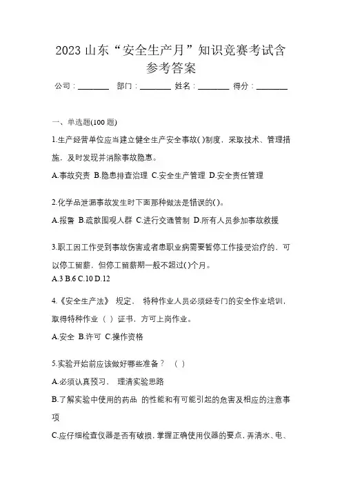 2023山东“安全生产月”知识竞赛考试含参考答案