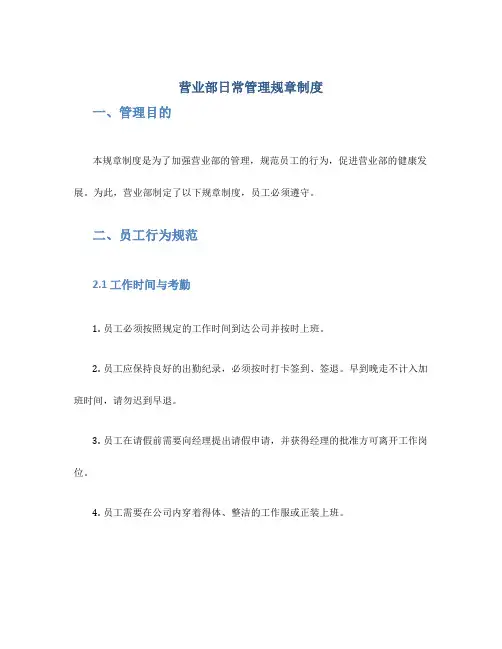 营业部日常管理规章制度