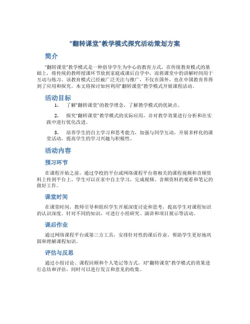 “翻转课堂”教学模式探究活动策划方案