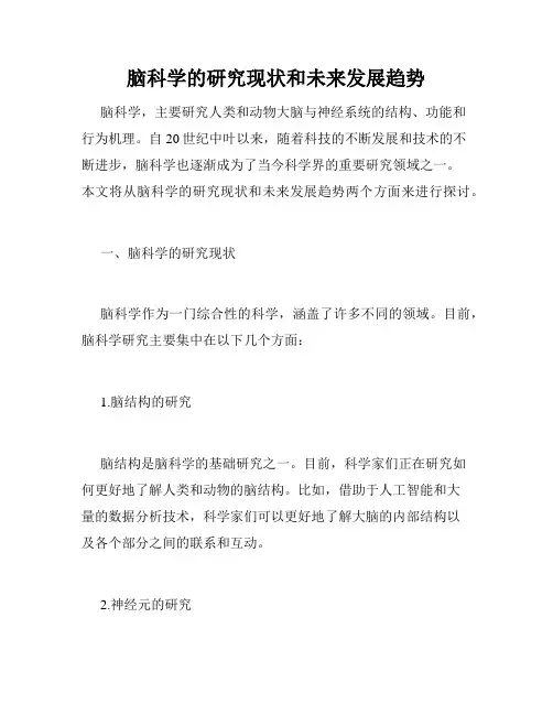 脑科学的研究现状和未来发展趋势