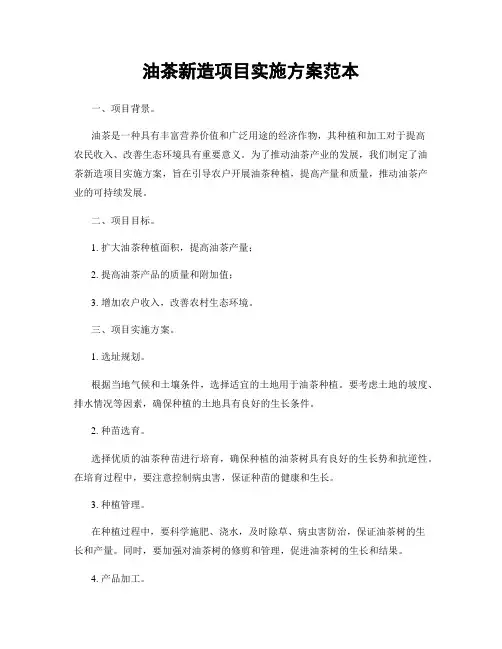油茶新造项目实施方案范本