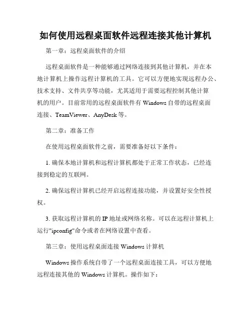 如何使用远程桌面软件远程连接其他计算机