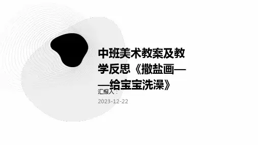 中班美术教案及教学反思《撒盐画——给宝宝洗澡》