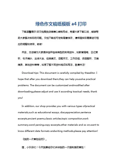 绿色作文稿纸模板a4打印