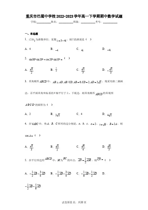 重庆市巴蜀中学校2022-2023学年高一下学期期中数学试题