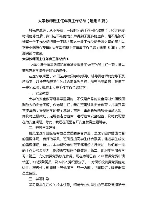 大学教师班主任年度工作总结（通用5篇）