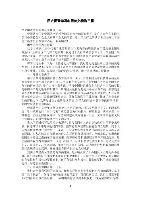 团史团章学习心得范文精选三篇