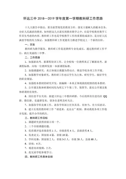 怀远三中2018—2019学年度第一学期教科研工作思路