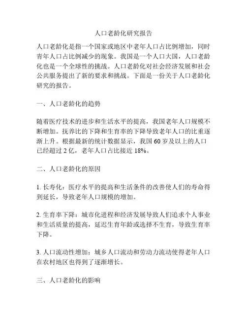人口老龄化研究报告