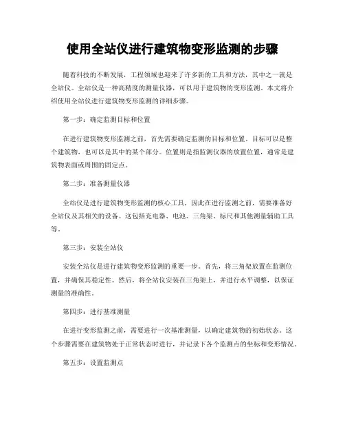 使用全站仪进行建筑物变形监测的步骤