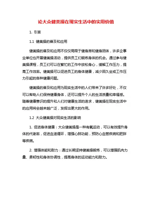 论大众健美操在现实生活中的实用价值