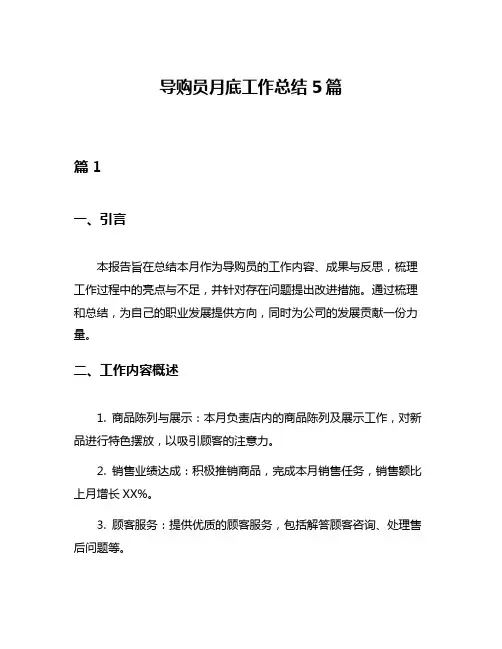 导购员月底工作总结5篇