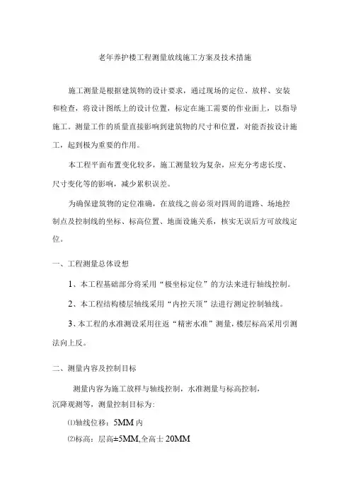 老年养护楼工程测量放线施工方案及技术措施
