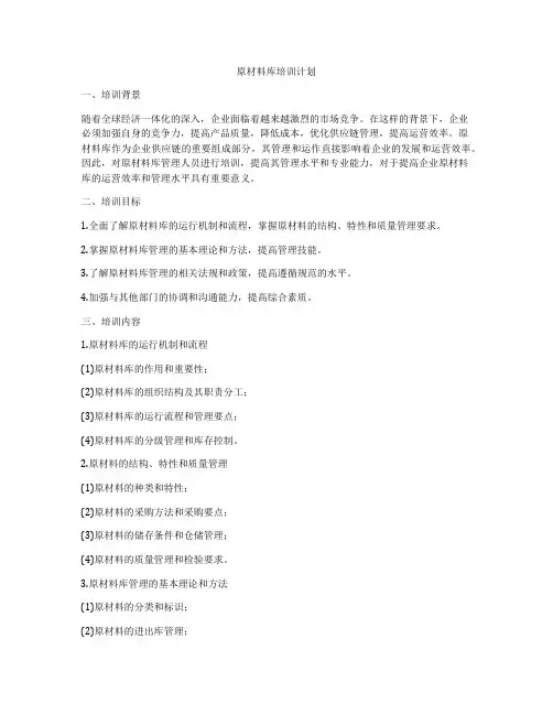 原材料库培训计划