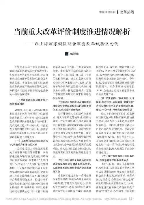 当前重大改革评价制度推进情况解析_省略_海浦东新区综合配套改革试验区为例_郭冠男