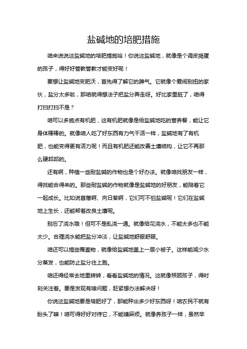 盐碱地的培肥措施