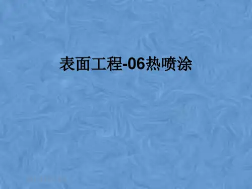 表面工程-06热喷涂