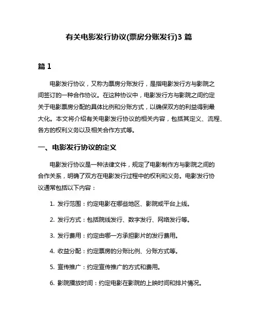 有关电影发行协议(票房分账发行)3篇