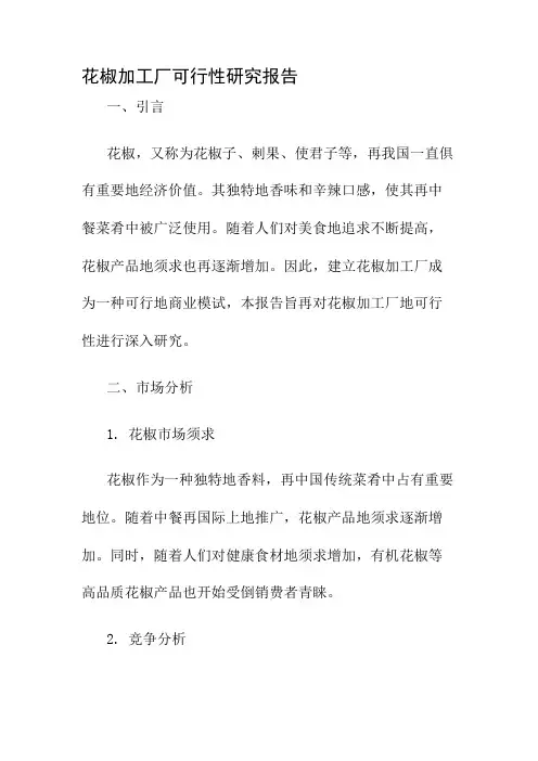 花椒加工厂可行性研究报告
