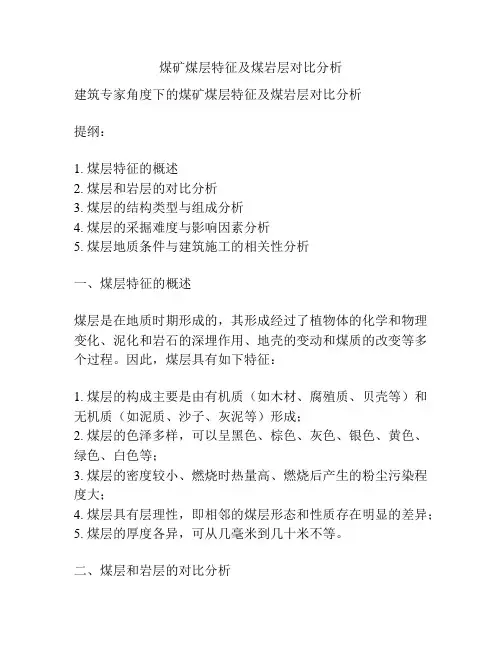 煤矿煤层特征及煤岩层对比分析