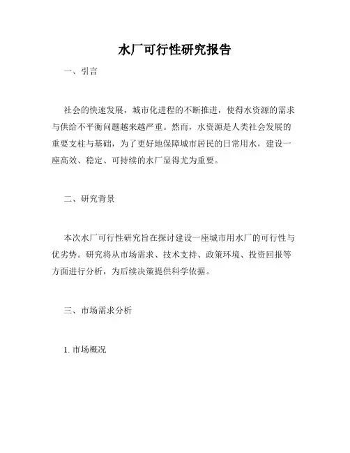 水厂可行性研究报告