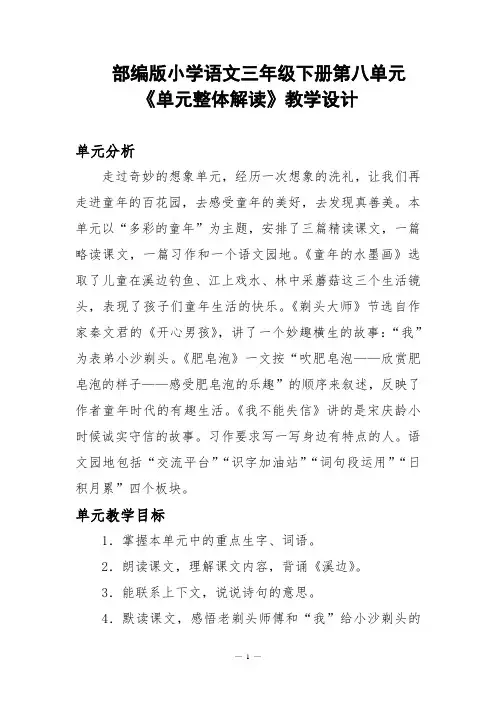 部编版小学语文三年级下册第八单元《单元整体解读》教学设计