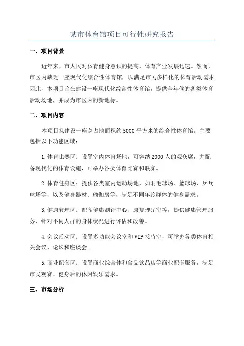 某市体育馆项目可行性研究报告