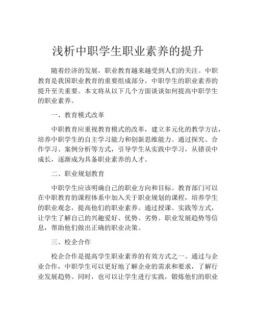 浅析中职学生职业素养的提升