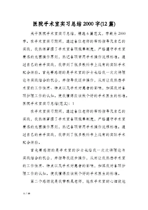 医院手术室实习总结2000字(12篇)