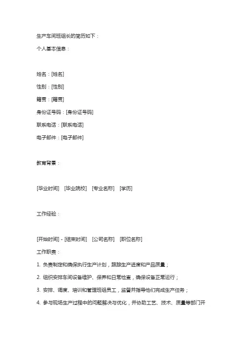 生产车间班组长的简历