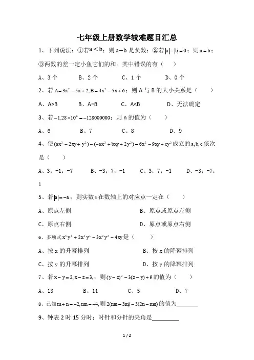 七年级上册数学较难题目汇总