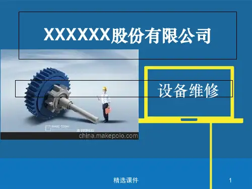 设备维修完整ppt课件