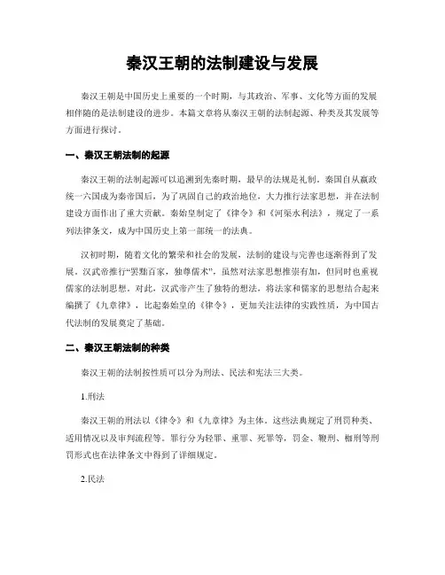 秦汉王朝的法制建设与发展