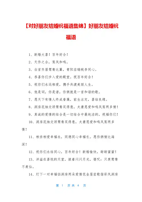 【对好朋友结婚祝福语集锦】好朋友结婚祝福语