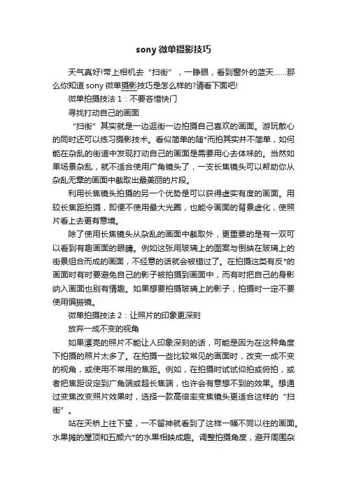 sony微单摄影技巧