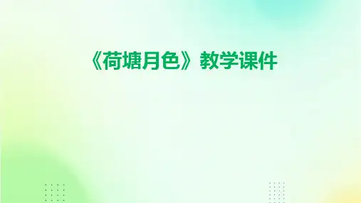 《荷塘月色》教学课件(共40张)