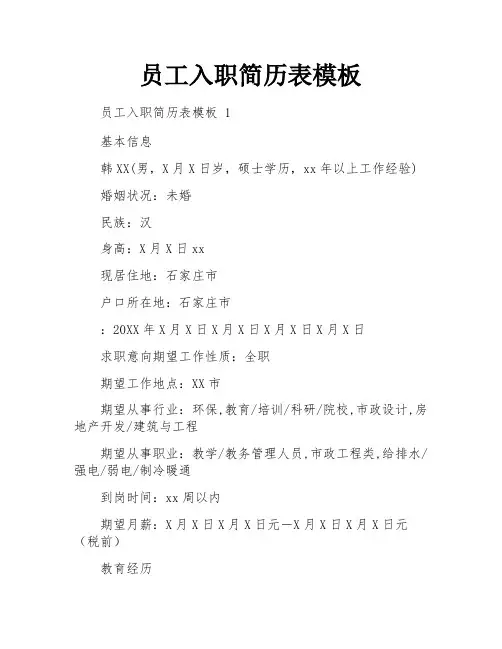 员工入职简历表模板