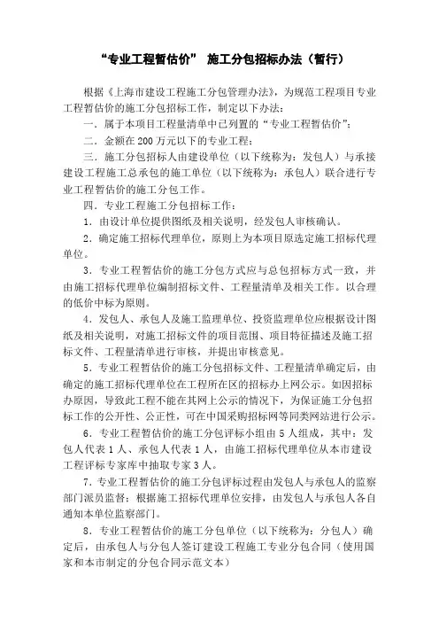 专业工程暂估价施工分包招标办法(暂行)