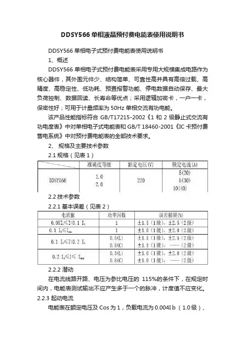 DDSY566单相液晶预付费电能表使用说明书