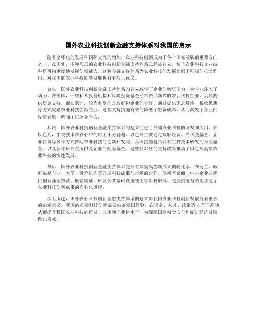 国外农业科技创新金融支持体系对我国的启示