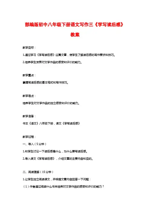 部编版初中八年级下册语文写作三《学写读后感》教案