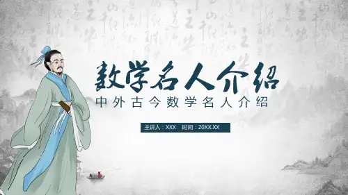 中外古今数学名人介绍学习PPT课件