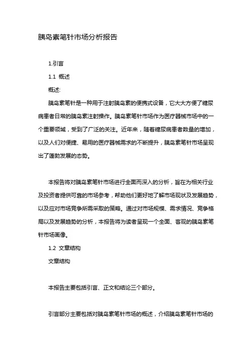胰岛素笔针市场分析报告