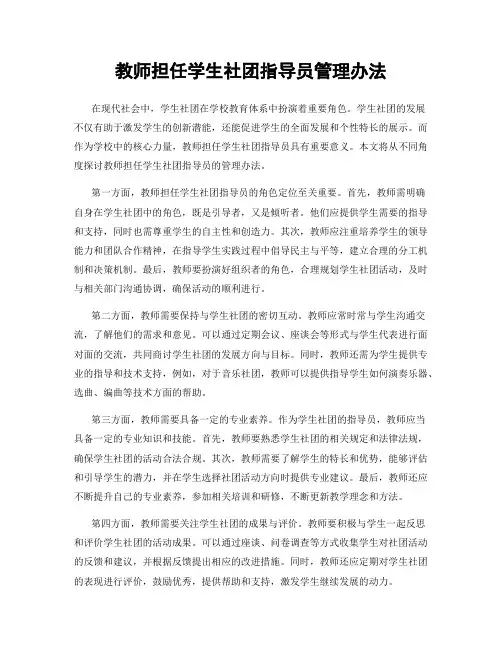 教师担任学生社团指导员管理办法