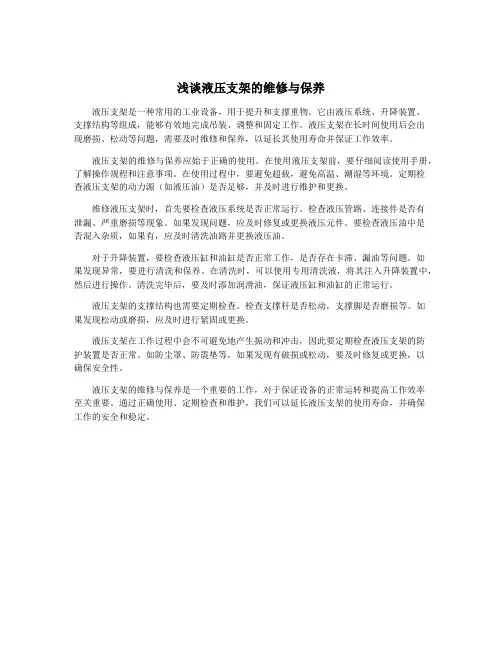 浅谈液压支架的维修与保养