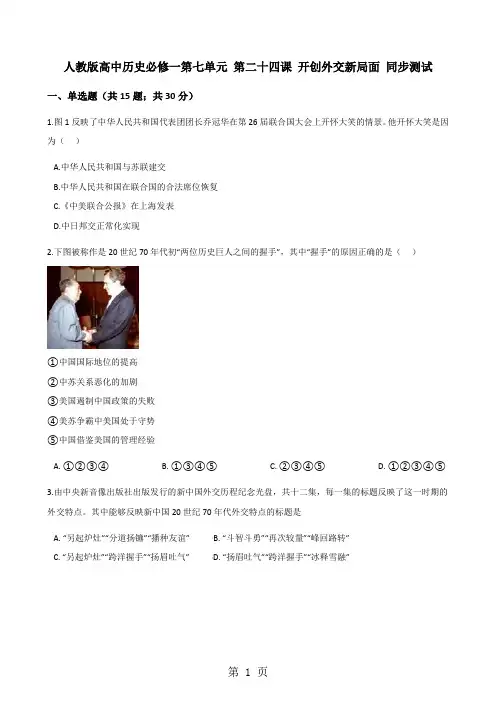人教版高中历史必修一第七单元 第二十四课 开创外交新局面 同步测试-教育文档