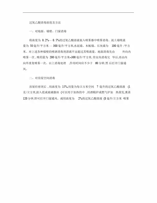 过氧乙酸消毒浓度及方法..doc