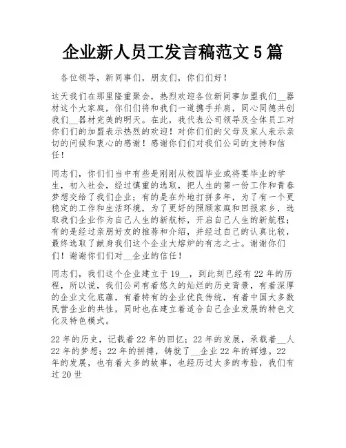 企业新人员工发言稿范文5篇